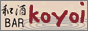 ���c�a��BAR KOYOI�`��������l�ł��C�y�ȃo�[